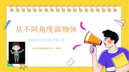 小学美术 岭南版 四年级下册 《从不同角度画物体》 课件