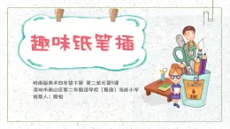 小学美术 岭南版 四年级下册 《趣味纸笔插》课件