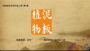 小学岭南版3. 泥板植物背景图课件ppt