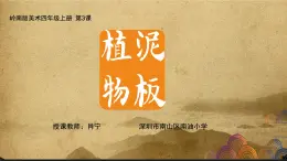 小学美术 岭南版 四年级上《泥板植物》 课件