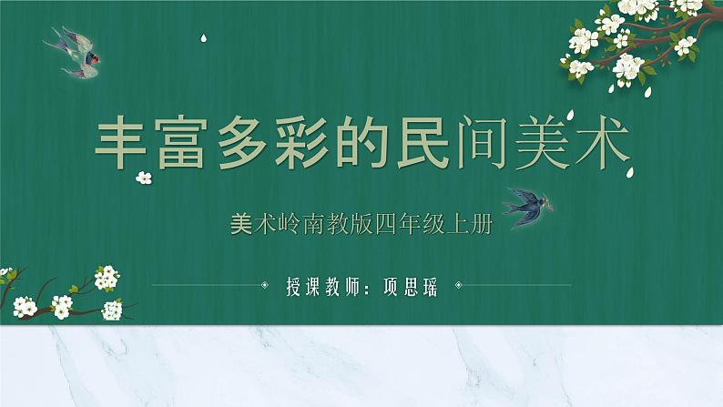 小学美术 岭南版 四年级上册《丰富多彩的民间美术》课件第1页