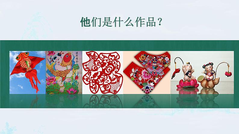 小学美术 岭南版 四年级上册《丰富多彩的民间美术》课件第3页