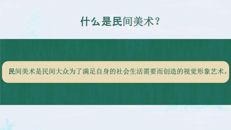 小学美术 岭南版 四年级上册《丰富多彩的民间美术》课件04