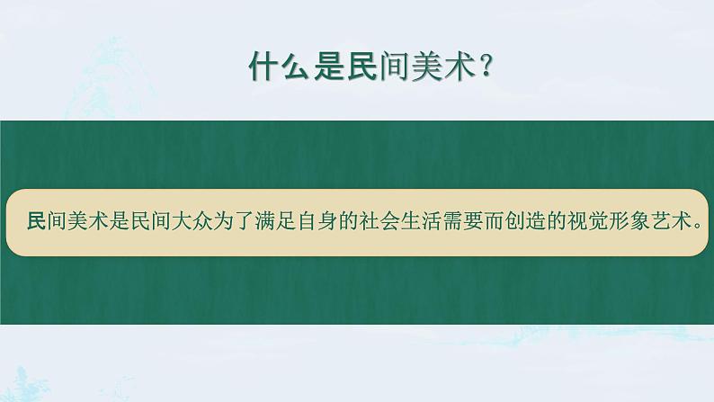 小学美术 岭南版 四年级上册《丰富多彩的民间美术》课件第4页