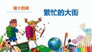 小学美术人教版一年级上册第14课 繁忙的大街课前预习ppt课件