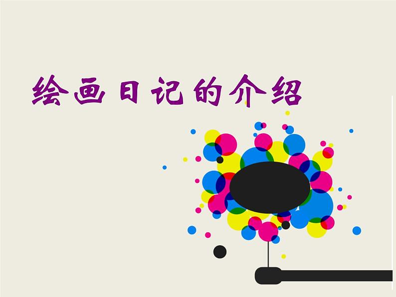 《我的美术日记》文档资料:绘画日记的介绍第1页