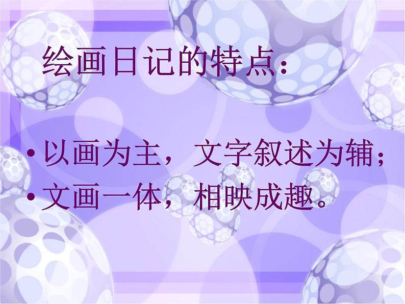 《我的美术日记》文档资料:绘画日记的介绍第2页