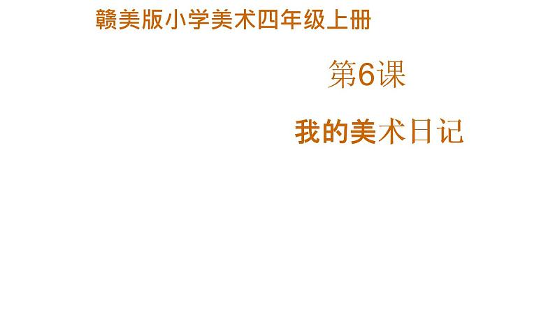 《我的美术日记》课件第1页