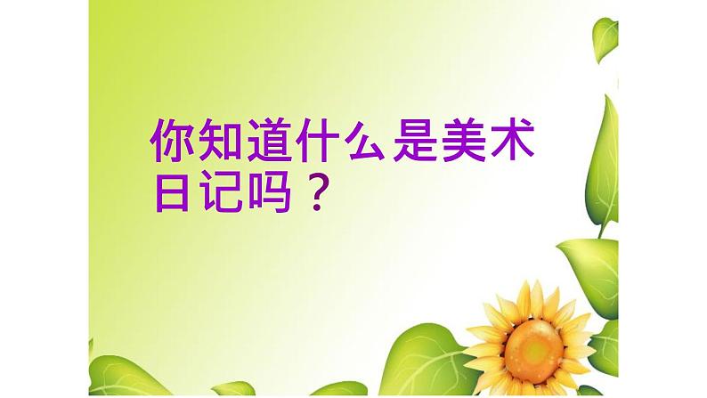 《我的美术日记》课件第3页