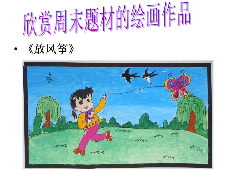《我的美术日记》文档资料:欣赏周末题材绘画作品第1页