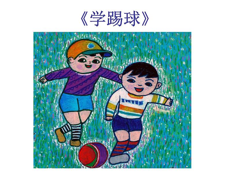 《我的美术日记》文档资料:欣赏周末题材绘画作品第2页