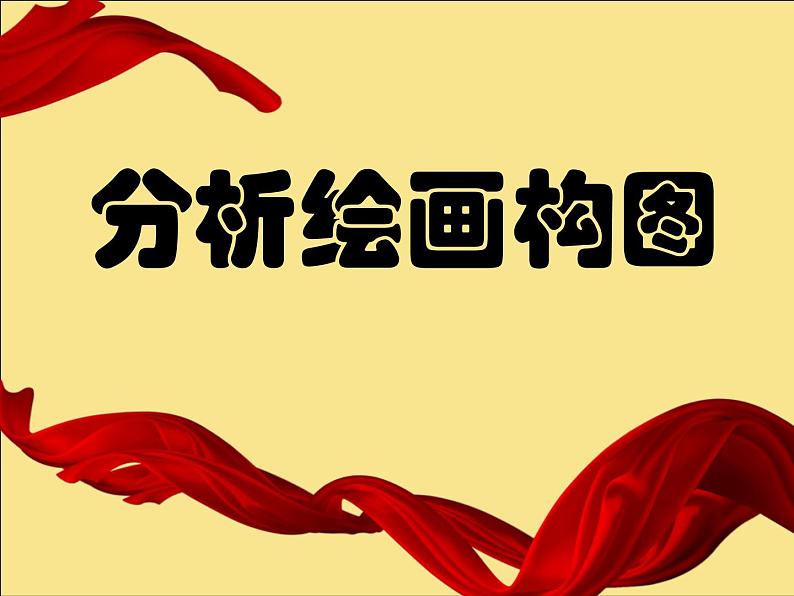 《我的美术日记》文档资料:分析绘画构图第1页