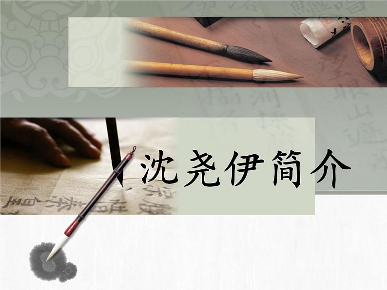 《我的美术日记》文档资料:沈尧伊简介第1页