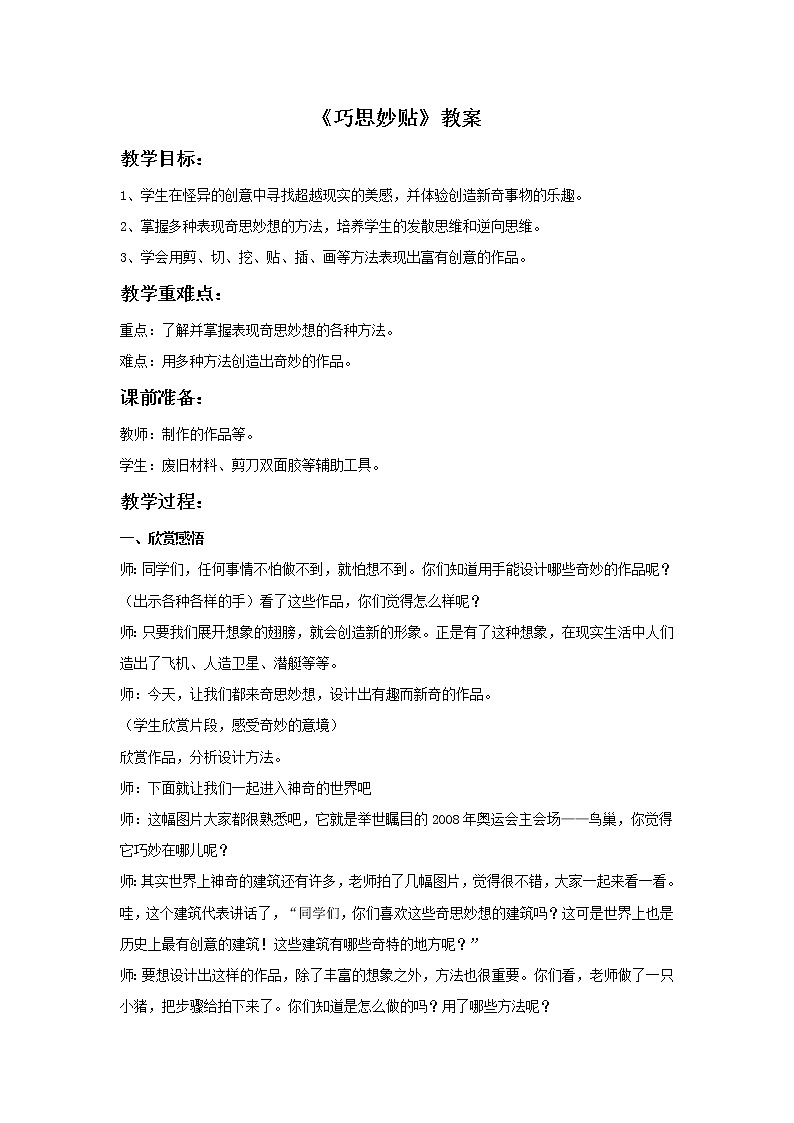 《巧思妙贴》教案第1页