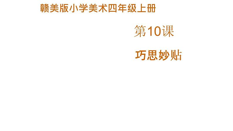 《巧思妙贴》课件第1页