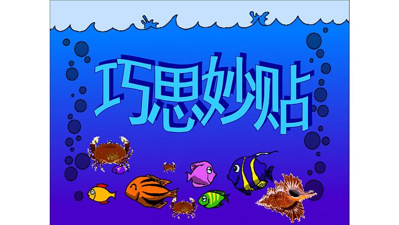 《巧思妙贴》课件第2页