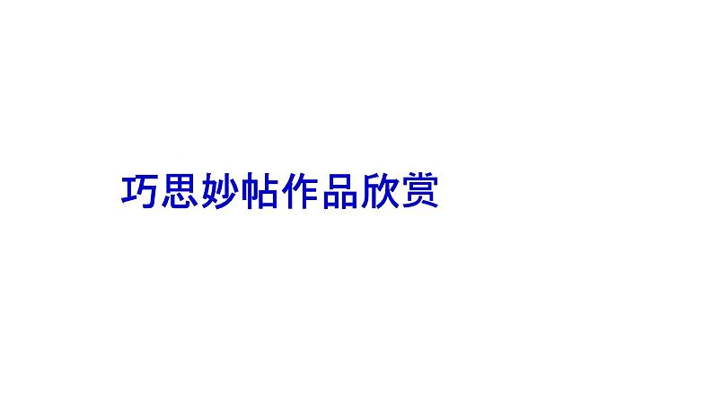 《巧思妙贴》课件第4页