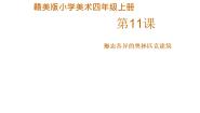 小学美术赣美版四年级上册第11课 形态各异的奥林匹克建筑备课ppt课件