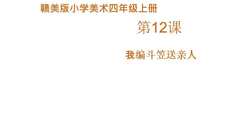 赣美版小学美术四年级上册第12课 我编斗笠送亲人课件+教案+素材01