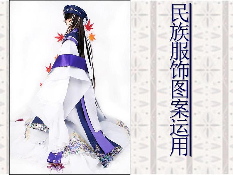 赣美版小学美术四年级上册第19课 民族服饰课件+教案+素材01
