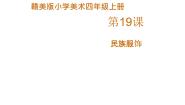 小学美术赣美版四年级上册第19课 民族服饰备课ppt课件