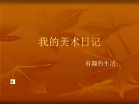 赣美版四年级美术上册第06课 我的美术日记 课件