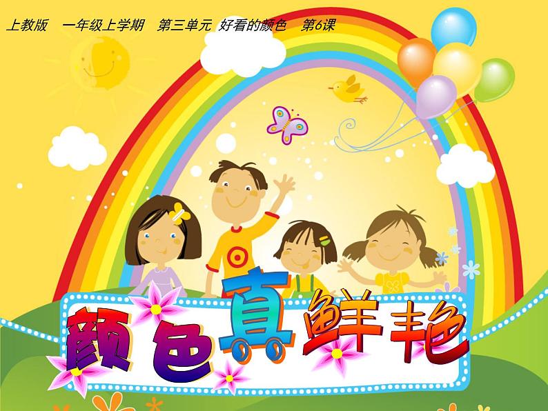 沪教版一年级上册美术课件第6课《颜色真鲜艳》 课件PPT01