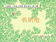 沪教版一年级上册美术课件第13课《叽叽喳》 课件PPT