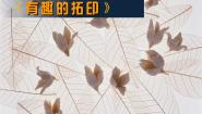 沪教版一年级上册15 有趣的拓印集体备课课件ppt