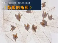 沪教版一年级上册美术课件第15课《有趣的拓印》 课件PPT