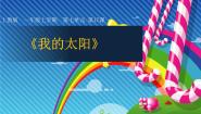 沪教版一年级上册17 我的太阳说课课件ppt