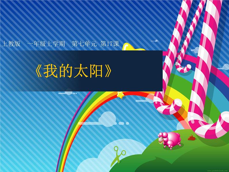 沪教版一年级上册美术课件第17课《我的太阳》 课件PPT01