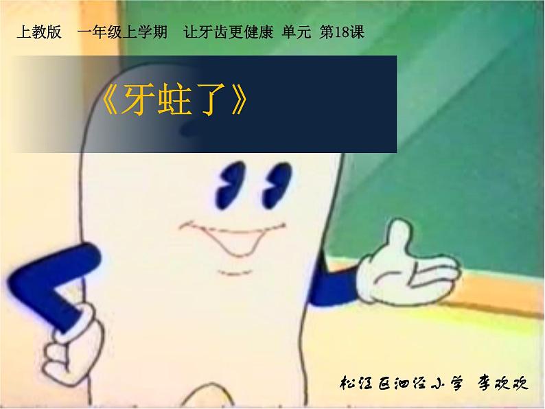 沪教版一年级上册美术课件第18课《牙蛀了》第1页