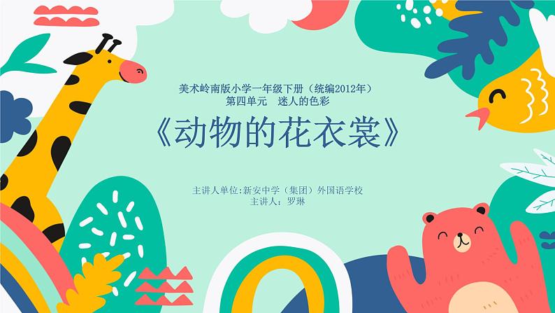 小学美术 一年级《动物的花衣裳》授课 ppt 课件01