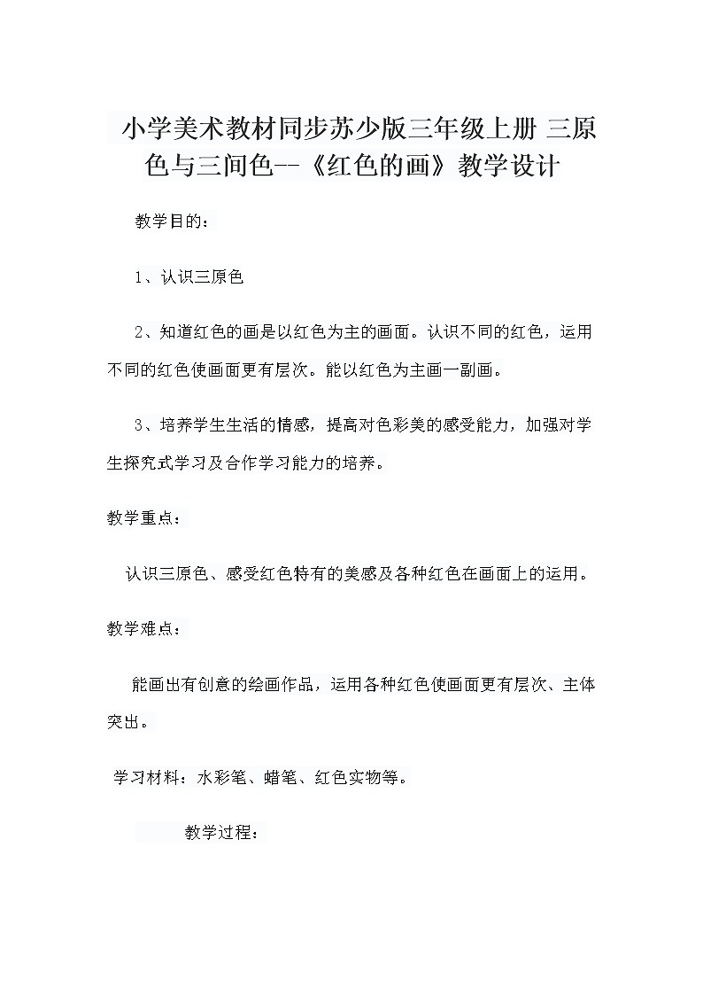 小学美术教材同步苏少版三年级上册 三原色与三间色--《红色的画》教学设计第1页