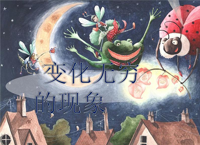 人教版美术三年级下册7.变化无穷的形象  课件01