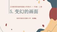 2021学年5. 变换的画面授课课件ppt