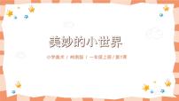 美术一年级上册第一单元 走进大自然1. 美妙的小世界教学ppt课件