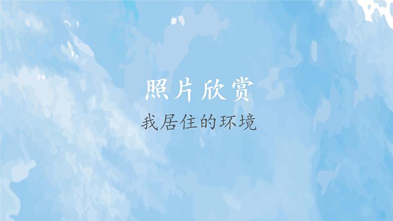 第1课《阳光下的世界》课件+教案02