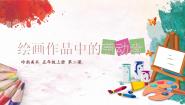 美术五年级上册2. 绘画作品中的劳动者精品ppt课件