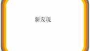 小学美术湘美版三年级上册第6课 新发现教学演示课件ppt