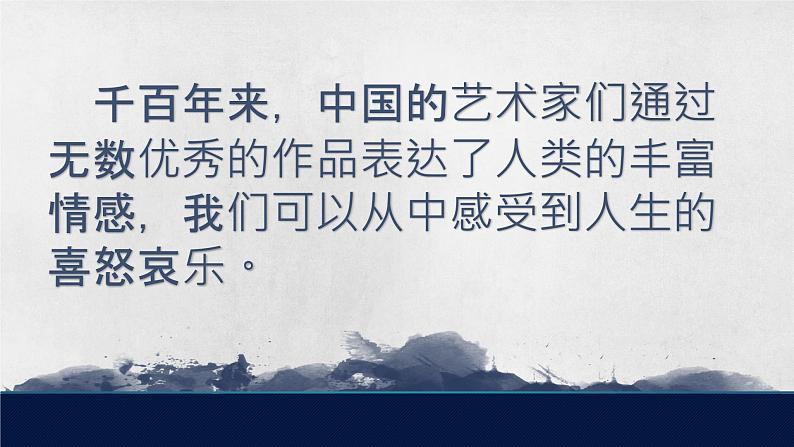 第1课《中国美术作品中人物的情感的表现》课件+教案02