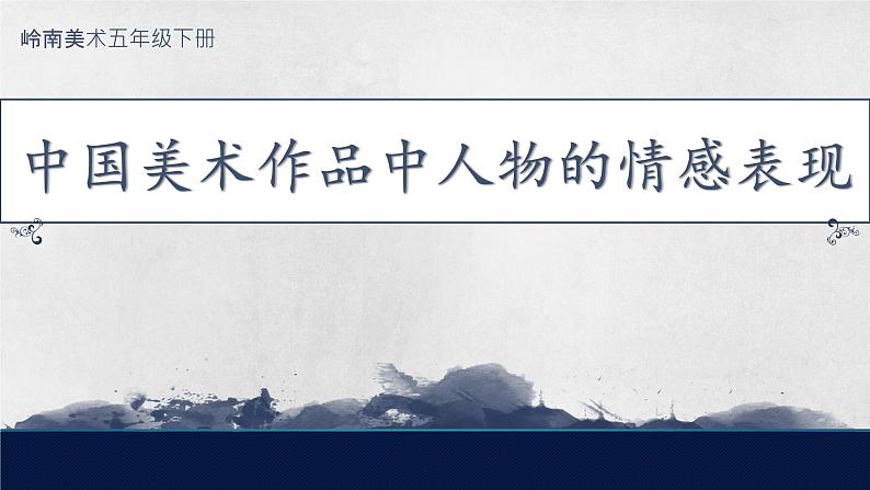 第1课《中国美术作品中人物的情感的表现》课件+教案03