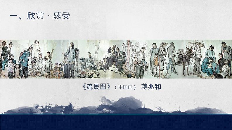 第1课《中国美术作品中人物的情感的表现》课件+教案04