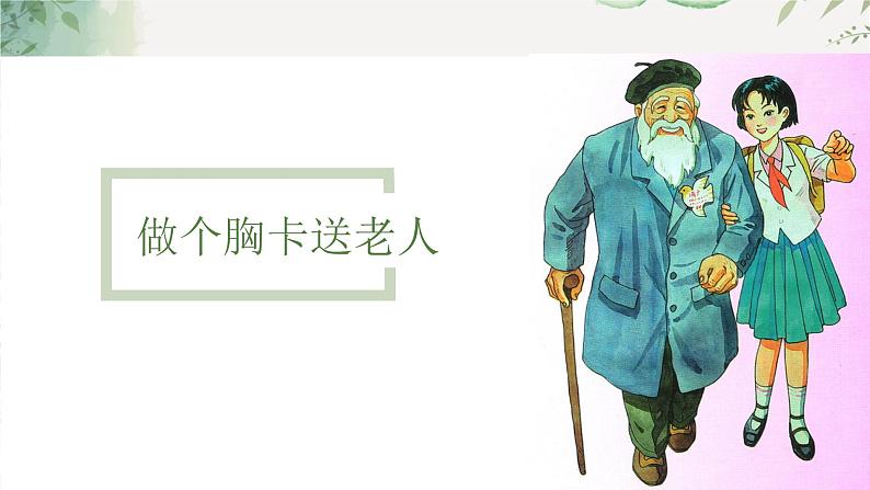 第6课《做个胸卡送老人》课件+教案06