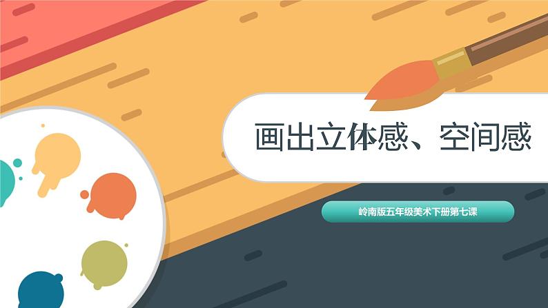 第7课《画出立体感、空间感》课件+教案02