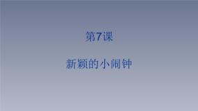 小学美术7. 新颖的小闹钟教学课件ppt