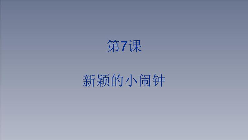 人美版(北京)二年级上册美术教学课件_2.7 新颖的小闹钟01