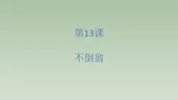 人美版（北京）二年级上册美术教学课件_2.13 不倒翁