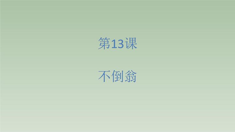 人美版(北京)二年级上册美术教学课件_2.13 不倒翁01